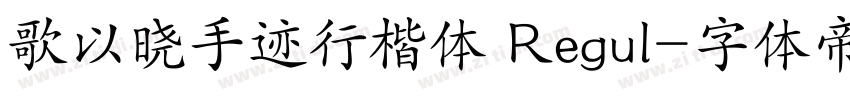 歌以晓手迹行楷体 Regul字体转换